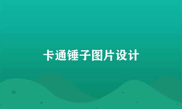 卡通锤子图片设计