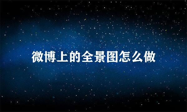微博上的全景图怎么做