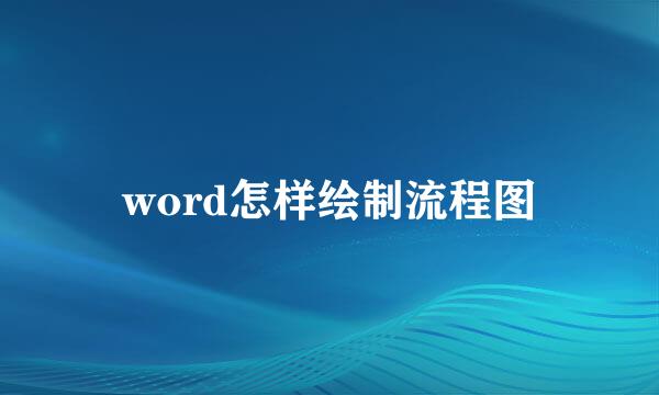 word怎样绘制流程图