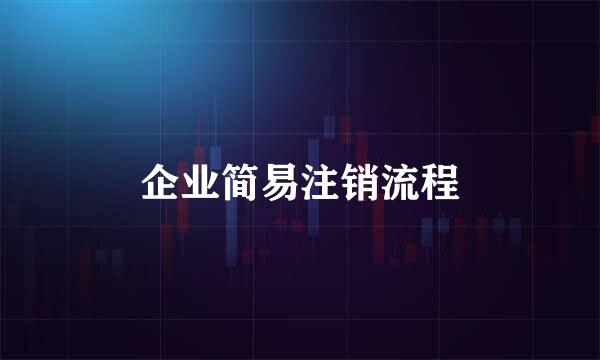 企业简易注销流程