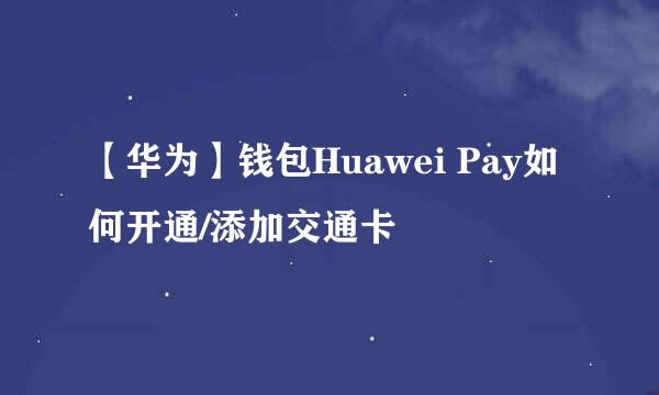 【华为】钱包Huawei Pay如何开通/添加交通卡