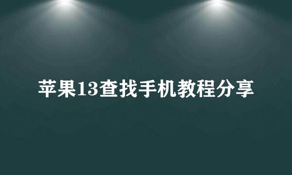 苹果13查找手机教程分享