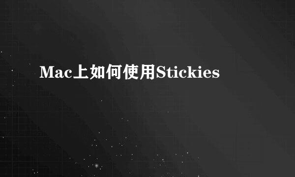 Mac上如何使用Stickies