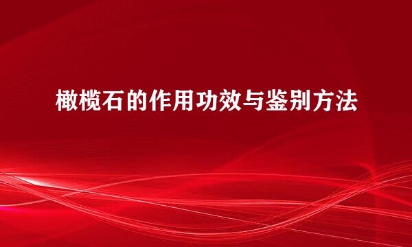 橄榄石的作用功效与鉴别方法