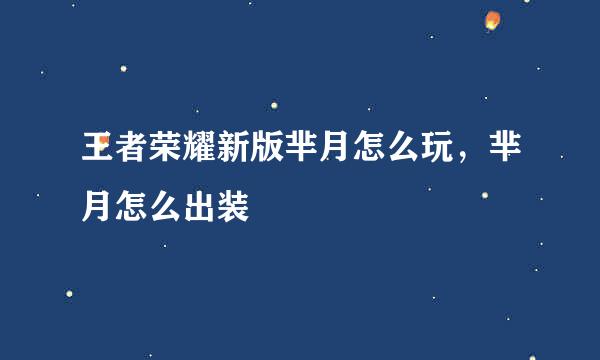 王者荣耀新版芈月怎么玩，芈月怎么出装
