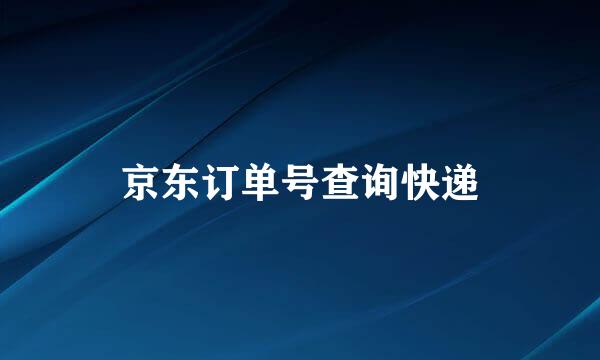 京东订单号查询快递