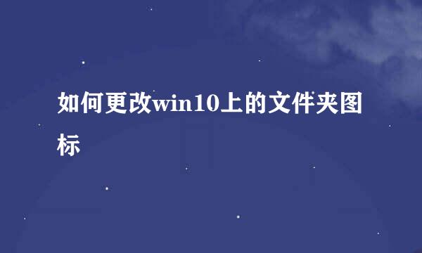 如何更改win10上的文件夹图标
