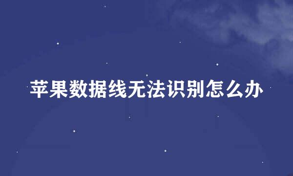 苹果数据线无法识别怎么办