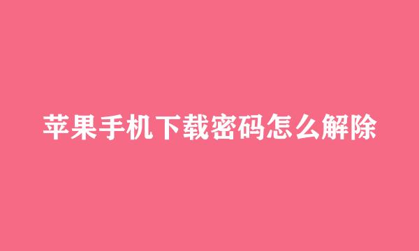 苹果手机下载密码怎么解除