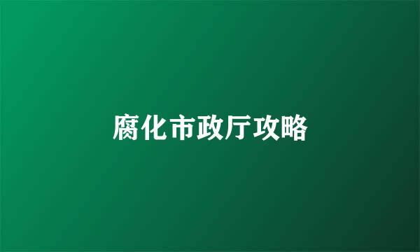腐化市政厅攻略