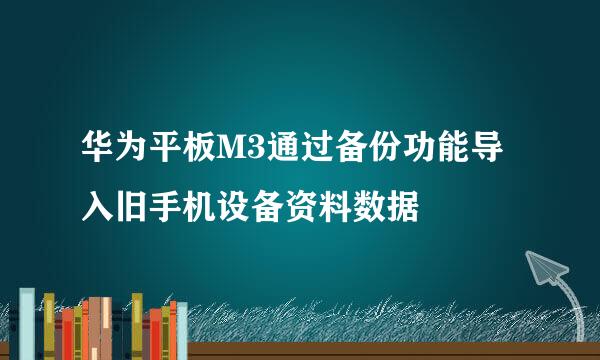 华为平板M3通过备份功能导入旧手机设备资料数据