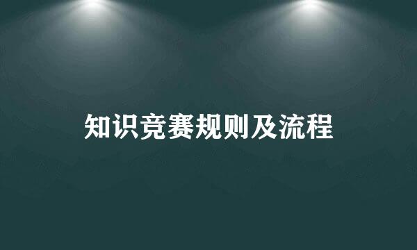 知识竞赛规则及流程
