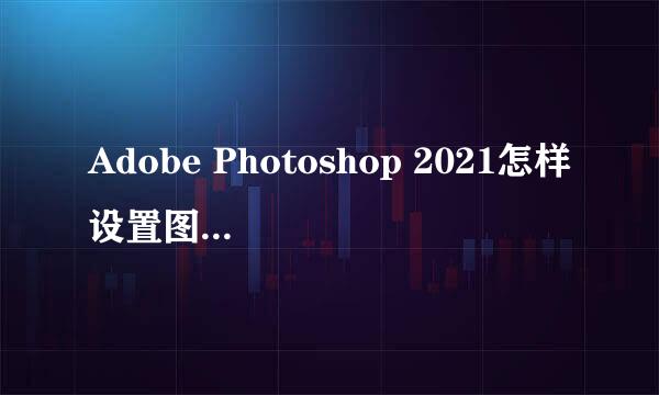 Adobe Photoshop 2021怎样设置图片色彩范围