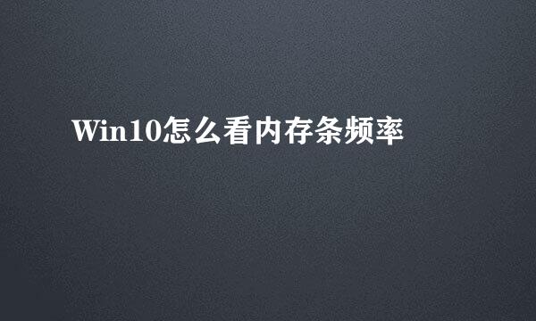 Win10怎么看内存条频率