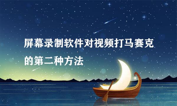 屏幕录制软件对视频打马赛克的第二种方法