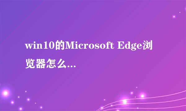 win10的Microsoft Edge浏览器怎么设置主页
