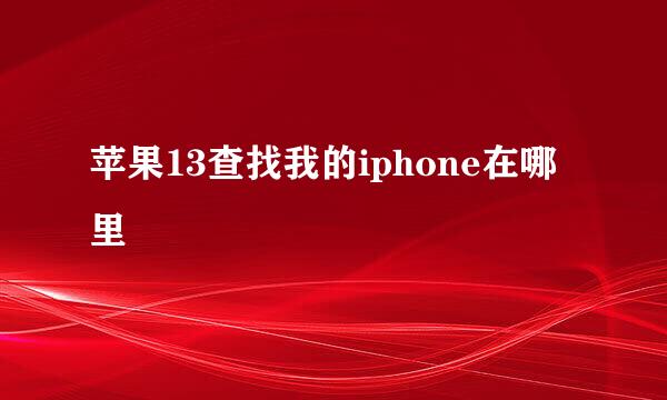 苹果13查找我的iphone在哪里