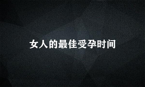 女人的最佳受孕时间