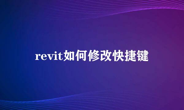 revit如何修改快捷键