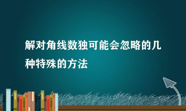 解对角线数独可能会忽略的几种特殊的方法