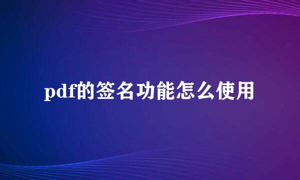 pdf的签名功能怎么使用