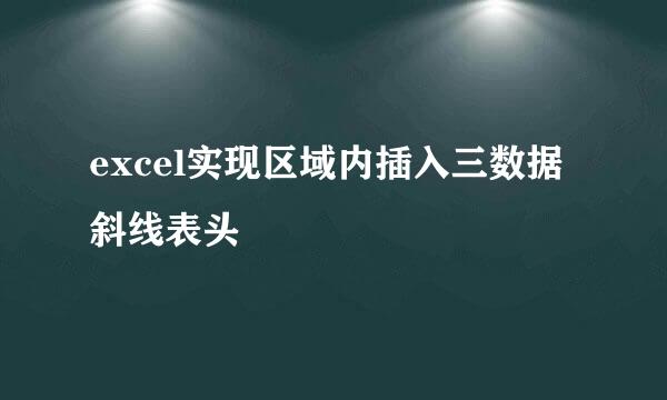 excel实现区域内插入三数据斜线表头