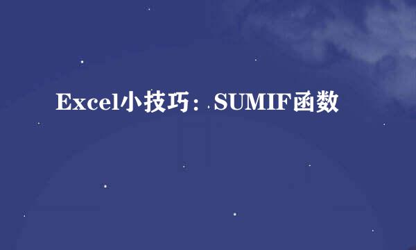 Excel小技巧：SUMIF函数