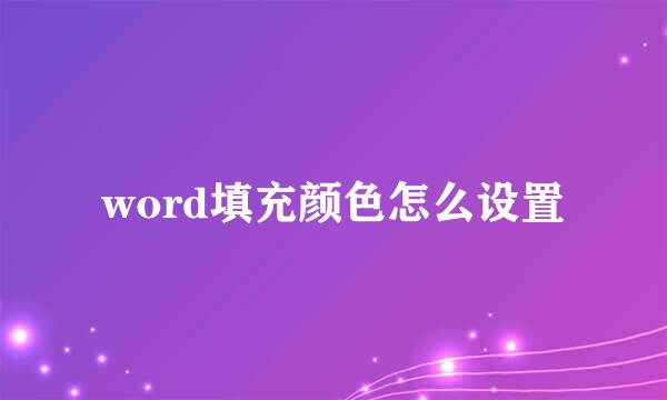 word填充颜色怎么设置
