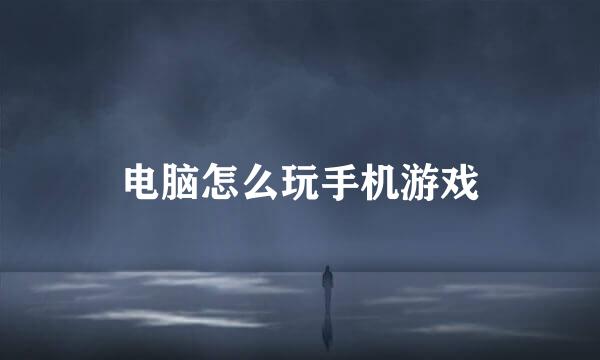 电脑怎么玩手机游戏