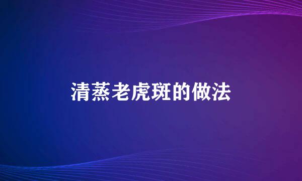 清蒸老虎斑的做法