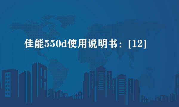 佳能550d使用说明书：[12]