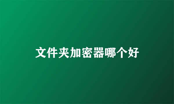 文件夹加密器哪个好