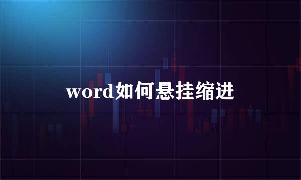 word如何悬挂缩进