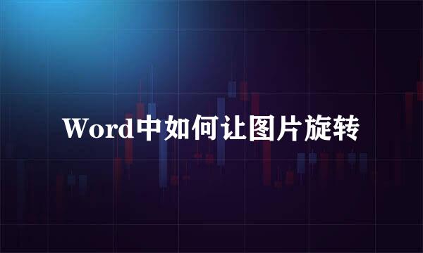 Word中如何让图片旋转