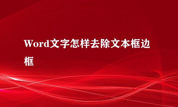 Word文字怎样去除文本框边框