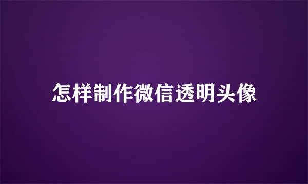 怎样制作微信透明头像
