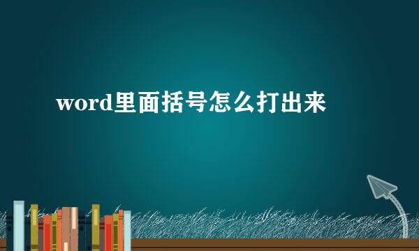word里面括号怎么打出来
