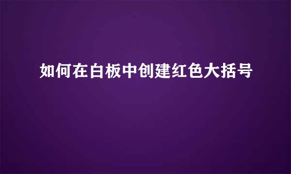 如何在白板中创建红色大括号