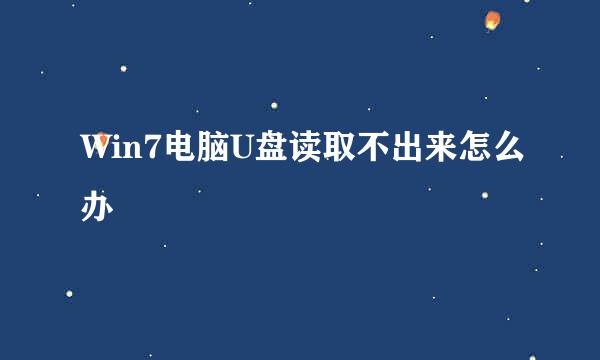 Win7电脑U盘读取不出来怎么办