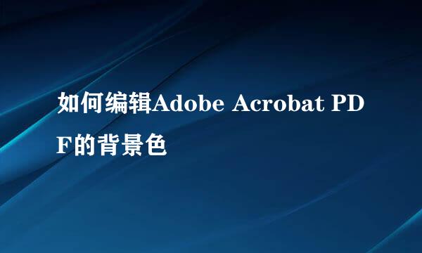 如何编辑Adobe Acrobat PDF的背景色