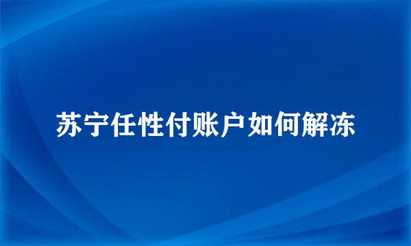 苏宁任性付账户如何解冻
