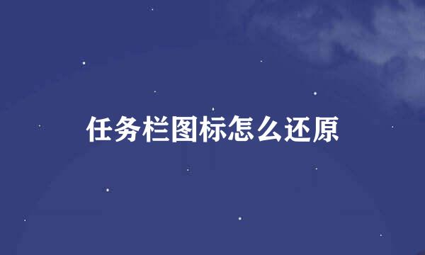 任务栏图标怎么还原