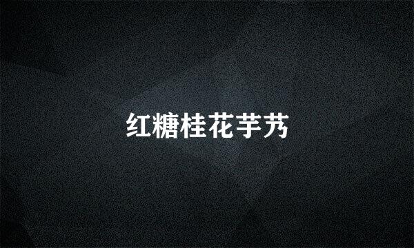 红糖桂花芋艿