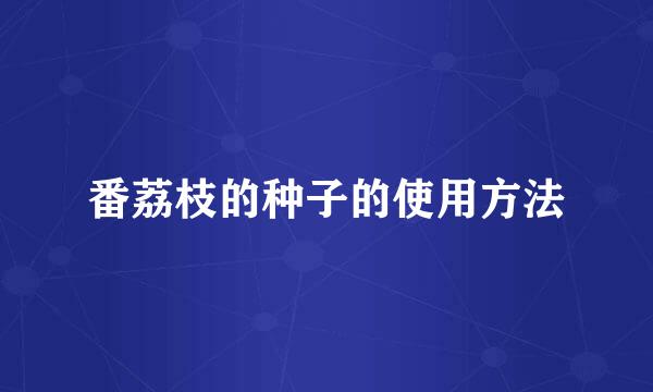 番荔枝的种子的使用方法