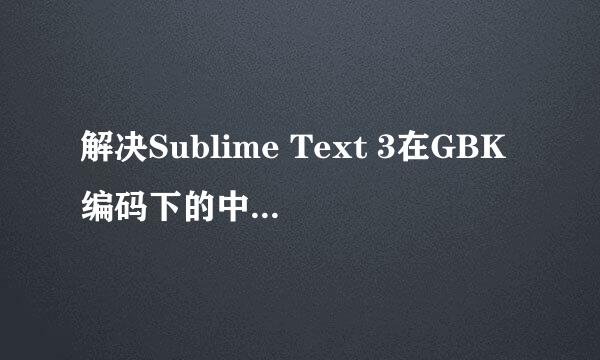 解决Sublime Text 3在GBK编码下的中文乱码问题