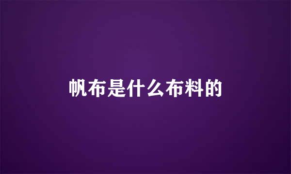 帆布是什么布料的