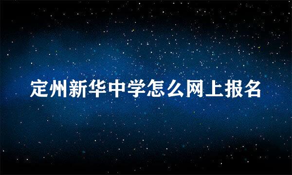 定州新华中学怎么网上报名