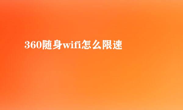 360随身wifi怎么限速