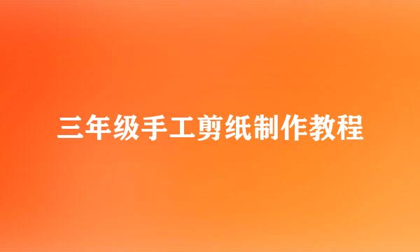 三年级手工剪纸制作教程