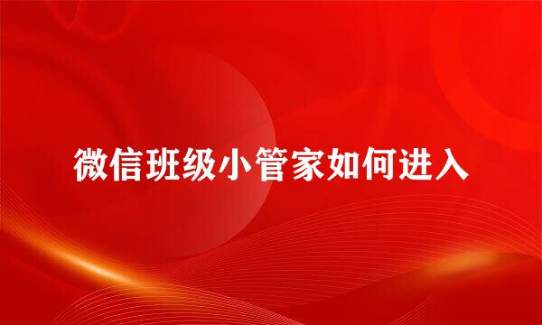 微信班级小管家如何进入